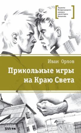 Обложка книги «Прикольные игры на Краю Света (сборник)» — Иван Орлов