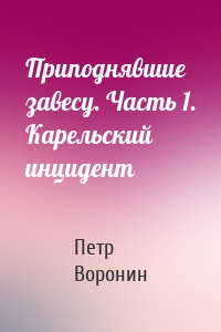 Приподнявшие завесу. Часть 1. Карельский инцидент