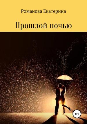 Обложка книги «Прошлой ночью» — Екатерина Романова