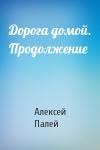 Алексей Палей - Дорога домой. Продолжение