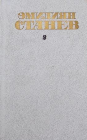 Обложка книги «Иван Кондарев» — Эмилиян Станев