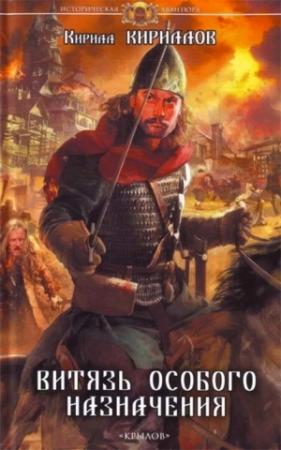 Обложка книги «Витязь особого назначения» — Кирилл Кириллов