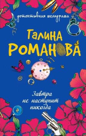 Обложка книги «Завтра не наступит никогда» — Галина Романова