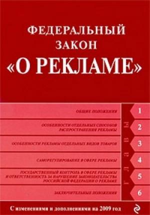 Обложка книги «Федеральный закон «О рекламе». Текст с изменениями и дополнениями на 2009 год»