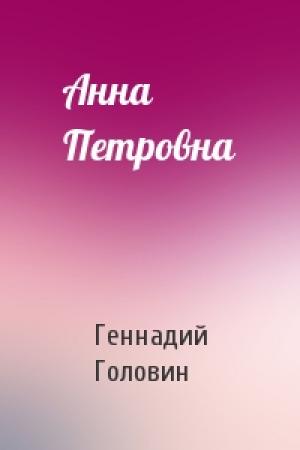 Обложка книги «Анна Петровна» — Геннадий Головин