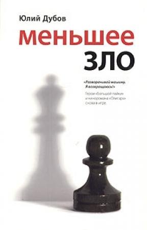 Обложка книги «Меньшее зло» — Юлий Дубов