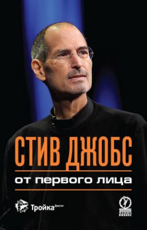 Обложка книги «Стив Джобс. От первого лица» — Джордж Бим