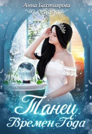 Обложка книги «Танец Времен Года» — Анна Бахтиярова