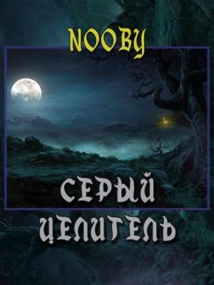 Обложка книги «Серый целитель» — Nooby