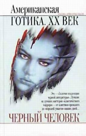 Обложка книги «Вторичное погребение» — Кларк Смит