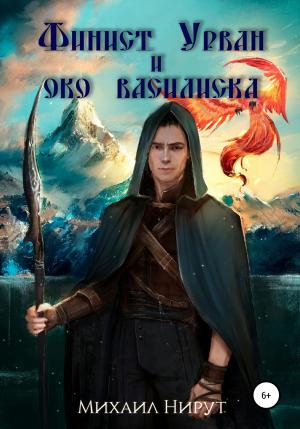 Обложка книги «Финист Урван и око василиска» — Михаил Нирут
