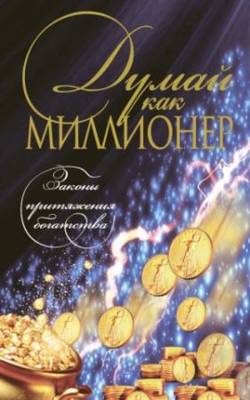 Обложка книги «Думай как миллионер» — Николай Белов