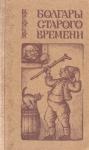 Иван Вазов, Алеко Константинов, Любен Каравелов, Тодор Влайков, Михалаки Георгиев - Болгары старого времени