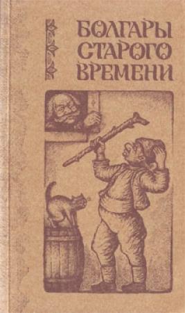 Обложка книги «Болгары старого времени» — Иван Вазов, Алеко Константинов, Любен Каравелов, Тодор Влайков, Михалаки Георгиев