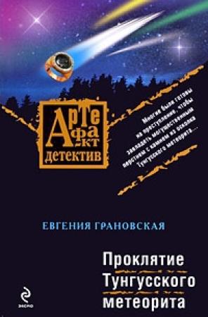 Обложка книги «Проклятие Тунгусского метеорита» — Евгения Грановская