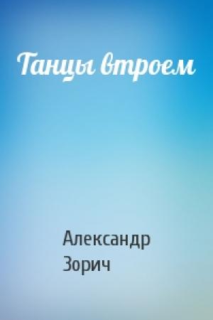 Обложка книги «Танцы втроем» — Александр Зорич