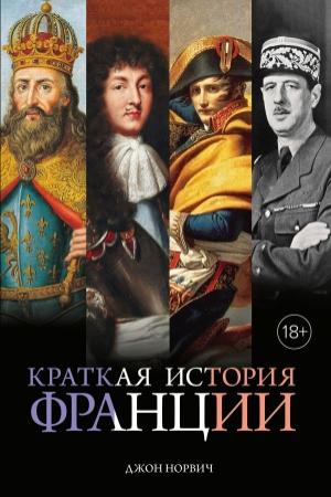 Обложка книги «Краткая история Франции» — Джон Норвич