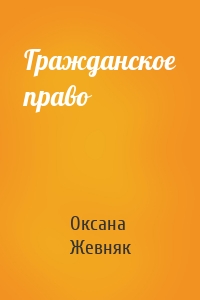Гражданское право