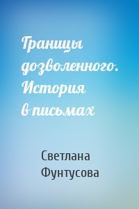 Границы дозволенного. История в письмах