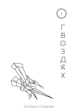 Обложка книги «О гвоздях» — Екатерина Самарова