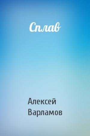 Обложка книги «Сплав» — Алексей Варламов
