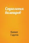 Камил Гадеев - Социология вампиров