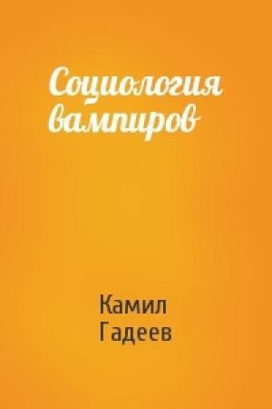 Обложка книги «Социология вампиров» — Камил Гадеев