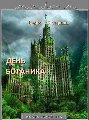 Обложка книги «День ботаника (СИ)» — Борис Батыршин