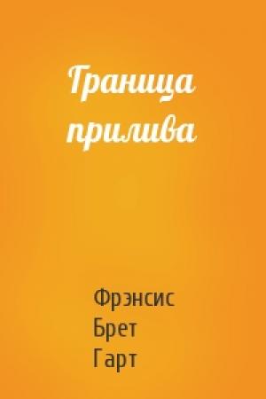 Обложка книги «Граница прилива» — Брет Гарт