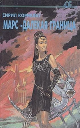 Обложка книги «Синдик» — Сирил Корнблат