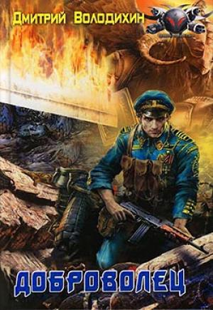 Обложка книги «Доброволец» — Дмитрий Володихин