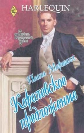 Обложка книги «Королевское предложение» — Паола Маршалл