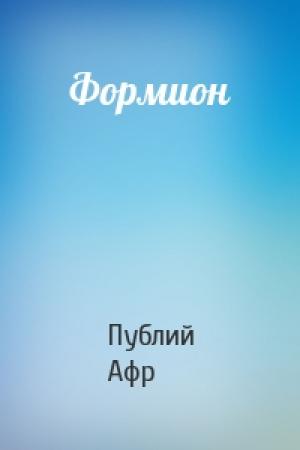 Обложка книги «Формион» — Теренций
