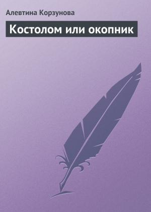 Обложка книги «Костолом или окопник» — Алевтина Корзунова