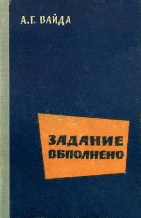 Обложка книги «Задание выполнено» — А. Вайда