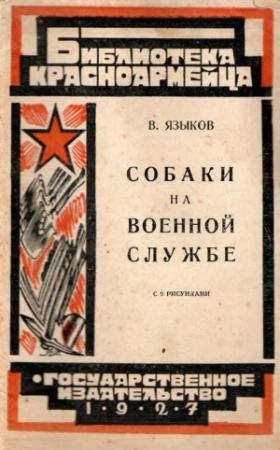 Обложка книги «Собаки на военной службе» — Всеволод Языков