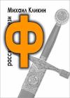 Михаил Кликин - Ф — значит фэнтези