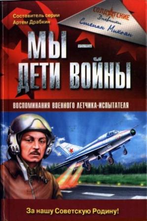 Обложка книги «Мы - дети войны. Воспоминания военного летчика-испытателя» — Степан Микоян