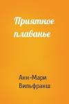 Анн-Мари Вильфранш - Приятное плаванье