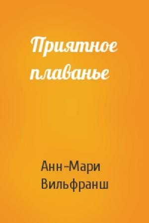 Обложка книги «Приятное плаванье» — Анн-Мари Вильфранш