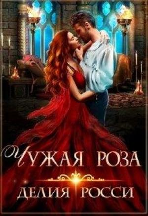 Обложка книги «Чужая роза» — Делия Росси