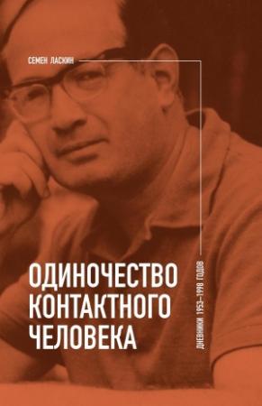 Обложка книги «Одиночество контактного человека. Дневники 1953–1998 годов» — Семен Ласкин, Александр Ласкин