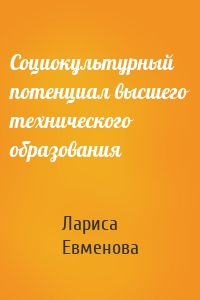 Социокультурный потенциал высшего технического образования