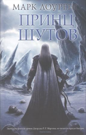 Обложка книги «Принц шутов» — Марк Лоуренс