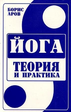 Обложка книги «Йога. Теория и практика.» — Борис Аров