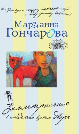 Обложка книги «Землетрясение в отдельно взятом дворе» — Марианна Гончарова