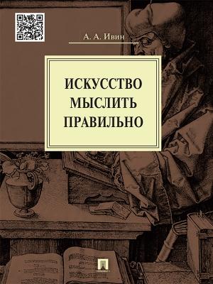 Обложка книги «Искусство мыслить правильно» — Александр Ивин