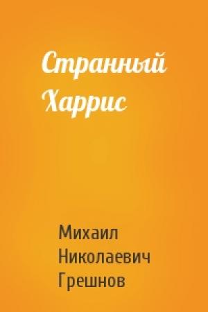 Обложка книги «Странный Харрис» — Михаил Грешнов