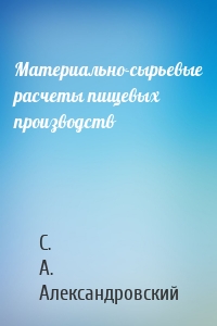 Материально-сырьевые расчеты пищевых производств