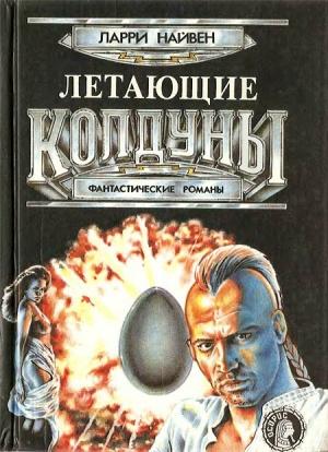 Обложка книги «Летающие колдуны» — Дэвид Джерролд, Ларри Нивен